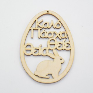 Ξύλινο Διακοσμητικό αυγό καλό Πάσχα θείε και θεία