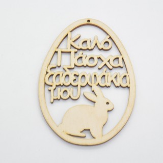 Ξύλινο Διακοσμητικό αυγό καλό Πάσχα ξαδερφάκια μου