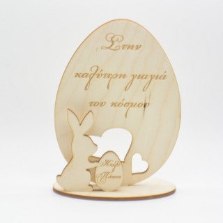 Ξύλινο Διακοσμητικό αυγό με λαγουδάκι καλό Πάσχα γιαγιά