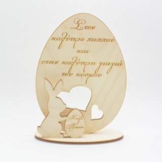 Ξύλινο Διακοσμητικό αυγό με λαγουδάκι καλό Πάσχα γιαγιά και παππού