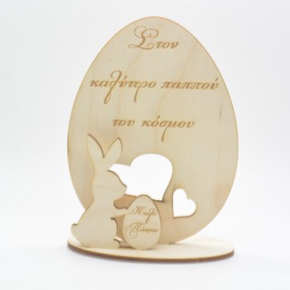 Ξύλινο Διακοσμητικό αυγό με λαγουδάκι καλό Πάσχα παππού