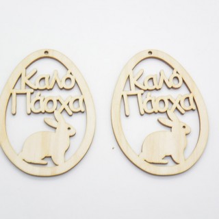 Ξύλινο Διακοσμητικό αυγό καλό Πάσχα