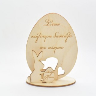 Ξύλινο Διακοσμητικό αυγό με λαγουδάκι καλό Πάσχα στην καλύτερη δασκάλα