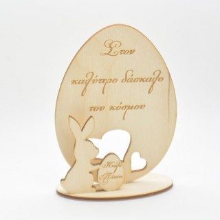 Ξύλινο Διακοσμητικό αυγό με λαγουδάκι καλό Πάσχα στoν καλύτερo δάσκαλο