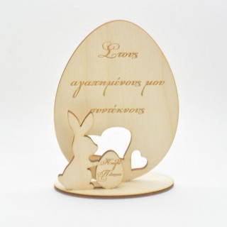 Ξύλινο Διακοσμητικό αυγό καλό Πάσχα στoυς αγαπημένους μου συντέκνους