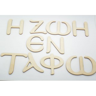 Ξύλινο Διακοσμητικό Η ζωή εν τάφω