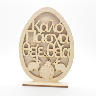 Ξύλινο Διακοσμητικό αυγό καλό Πάσχα θείε και θεία