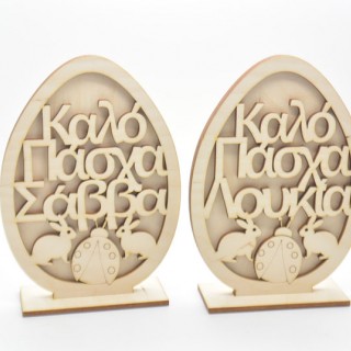 Ξύλινο Διακοσμητικό αυγό καλό Πάσχα με κείμενο της επιλογής σας