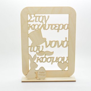 Ξύλινο Διακοσμητικό καλό Πάσχα στον καλύτερο νονό του κόσμου