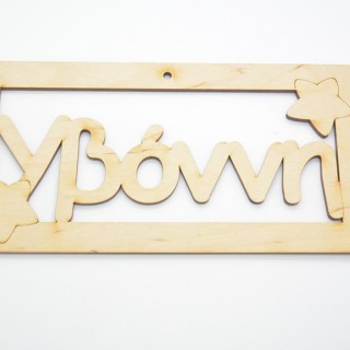 Ξύλινο ταμπελάκι Υβόννη