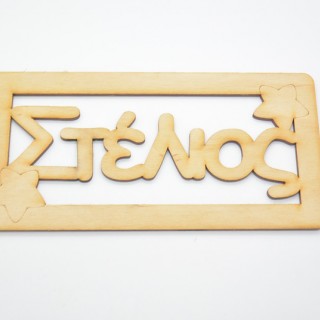 Ξύλινο ταμπελάκι Στέλιος