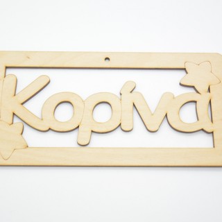 Ξύλινο ταμπελάκι Κορίνα