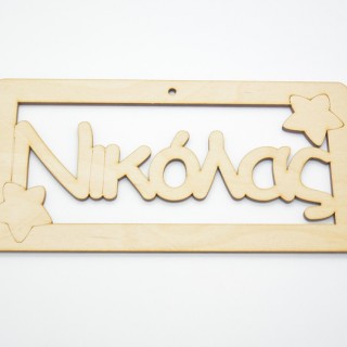 Ξύλινο ταμπελάκι Νικόλας