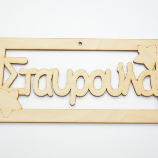 Ξύλινο ταμπελάκι Σταυρούλα