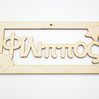 Ξύλινο ταμπελάκι Φίλιππος