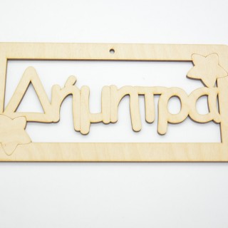 Ξύλινο ταμπελάκι Δήμητρα