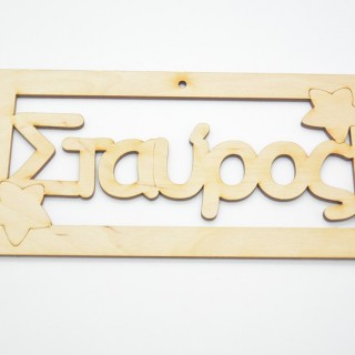 Ξύλινο ταμπελάκι Σταύρος