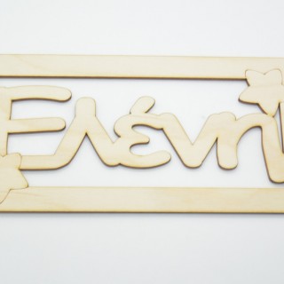 Ξύλινο ταμπελάκι Ελένη