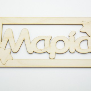 Ξύλινο ταμπελάκι Μαρία