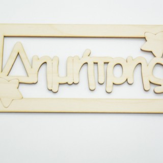 Ξύλινο ταμπελάκι Δημήτρης