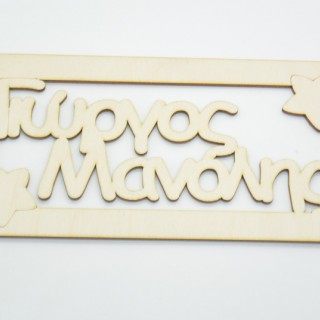 Ξύλινο ταμπελάκι Γιώργος Μανόλης