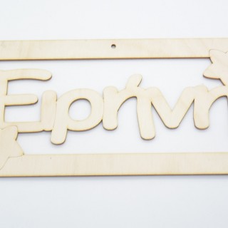 Ξύλινο ταμπελάκι Ειρήνη