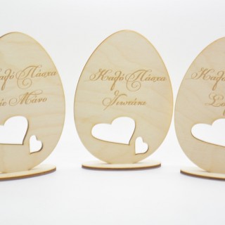 Ξύλινο Διακοσμητικό αυγό καλό Πάσχα με κείμενο της επιλογής σας