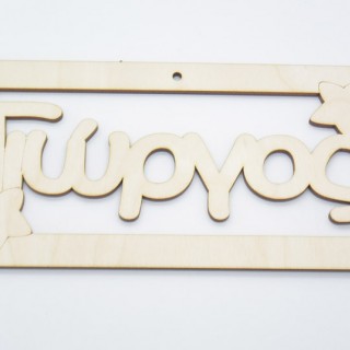 Ξύλινο ταμπελάκι Γιώργος