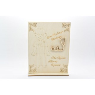 Ξύλινο Διακοσμητικό αναμνηστικό γιατρού