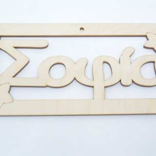 Ξύλινο ταμπελάκι με το όνομα Σοφία
