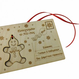 Χριστουγεννιάτικη Αναμνηστική ευχετήρια κάρτα  για σχολεία 