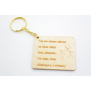 Αναμνηστικό μπρελόκ για τον καλύτερο μπαμπά Αναμνηστικό μπρελόκ για τον καλύτερο μπαμπά