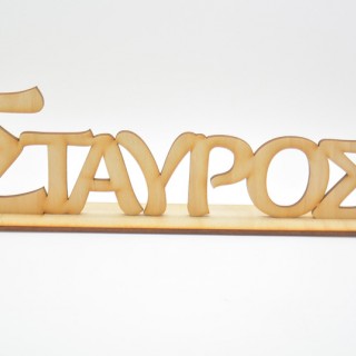 Ξύλινα Διακοσμητικά ονόματα σταντ για στολισμό