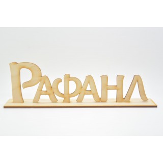 Ξύλινα Διακοσμητικά ονόματα σταντ για στολισμό