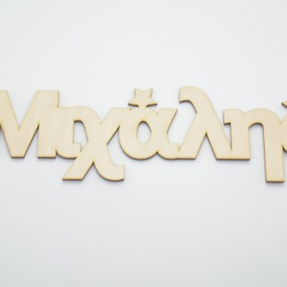 Ξύλινα Διακοσμητικά ονόματα με αστέρια