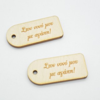 Ξύλινο ταμπελάκι στον νονό μου με αγάπη