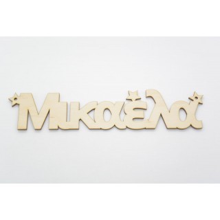 Ξύλινα Διακοσμητικά ονόματα με αστέρια