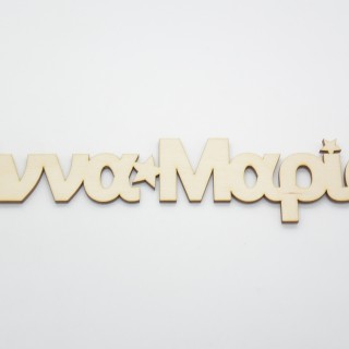 Ξύλινα Διακοσμητικά ονόματα με αστέρια