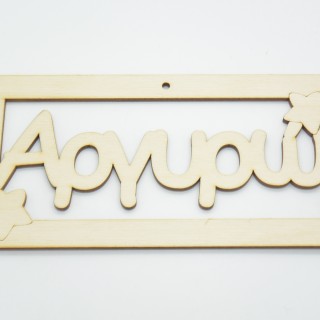 Ξύλινο ταμπελάκι Αργυρώ