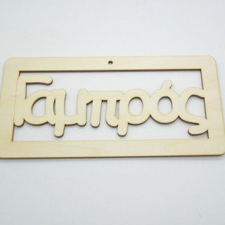 Ξύλινο ταμπελάκι με τη λέξη Γαμπρός