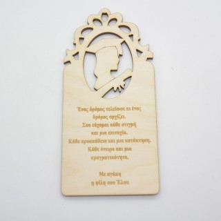 Ξύλινο Διακοσμητικό αποφοίτησης με αφιέρωση Ξύλινο Διακοσμητικό αποφοίτησης με αφιέρωση