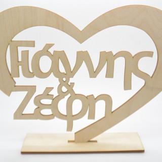 Ξύλινο Διακοσμητικό σταντ καρδιά με τα ονόματα του ζευγαριού Ξύλινο Διακοσμητικό σταντ καρδιά με τα ονόματα του ζευγαριού