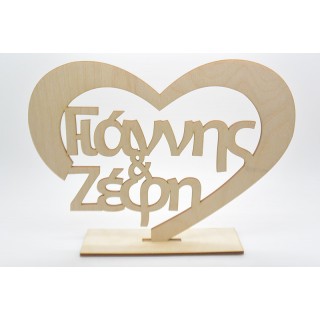 Ξύλινο Διακοσμητικό σταντ καρδιά με τα ονόματα του ζευγαριού Ξύλινο Διακοσμητικό σταντ καρδιά με τα ονόματα του ζευγαριού
