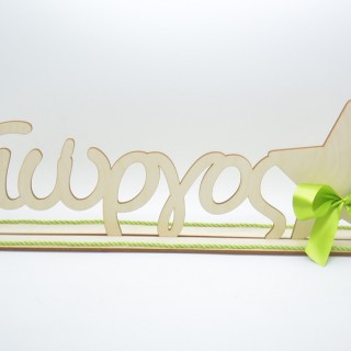 Ξύλινο Διακοσμητικό όνομα σταντ με αστεράκι