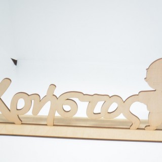 Ξύλινο Διακοσμητικό όνομα σταντ με ινδιάνο