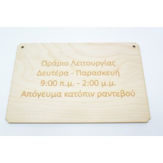Ταμπέλα Ξύλινη για ωράριο λειτουργίας