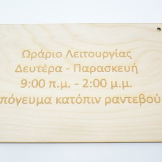 Ταμπέλα Ξύλινη για ωράριο λειτουργίας Ταμπέλα Ξύλινη για ωράριο λειτουργίας