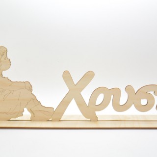 Ξύλινο Διακοσμητικό όνομα σταντ με sarah kay