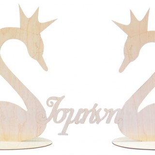 Ξύλινο Σταντ κύκνοι με όνομα