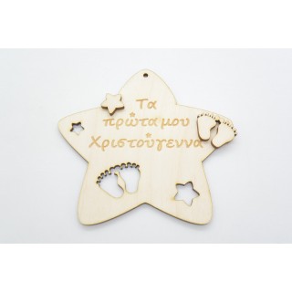Χριστουγεννιάτικο Διακοσμητικό τα πρώτα μου χριστούγεννα